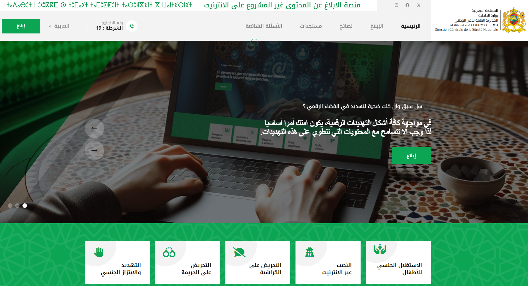 La DGSN lance "e-blagh", une nouvelle plateforme pour signaler les contenus illégaux sur Internet